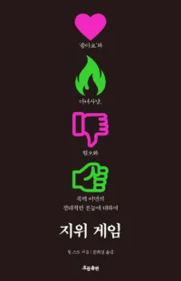 The Status Game cover Korean Edition135x210 230201